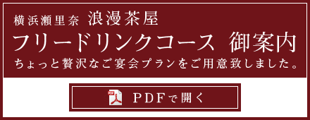 フリードリンクコース　ご案内