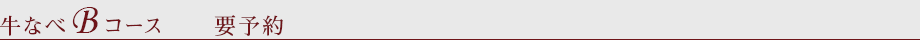 牛なべ　Bコース