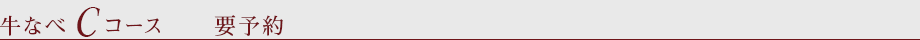 牛なべ　Cコース