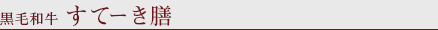 黒毛和牛 すてーき膳