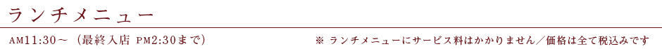 ランチメニュー　浪漫茶屋　AM11:30～PM4:00