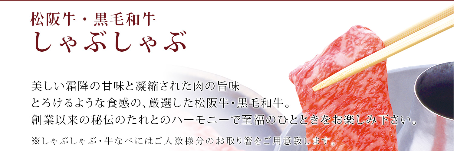 松阪牛・黒毛和牛しゃぶしゃぶ