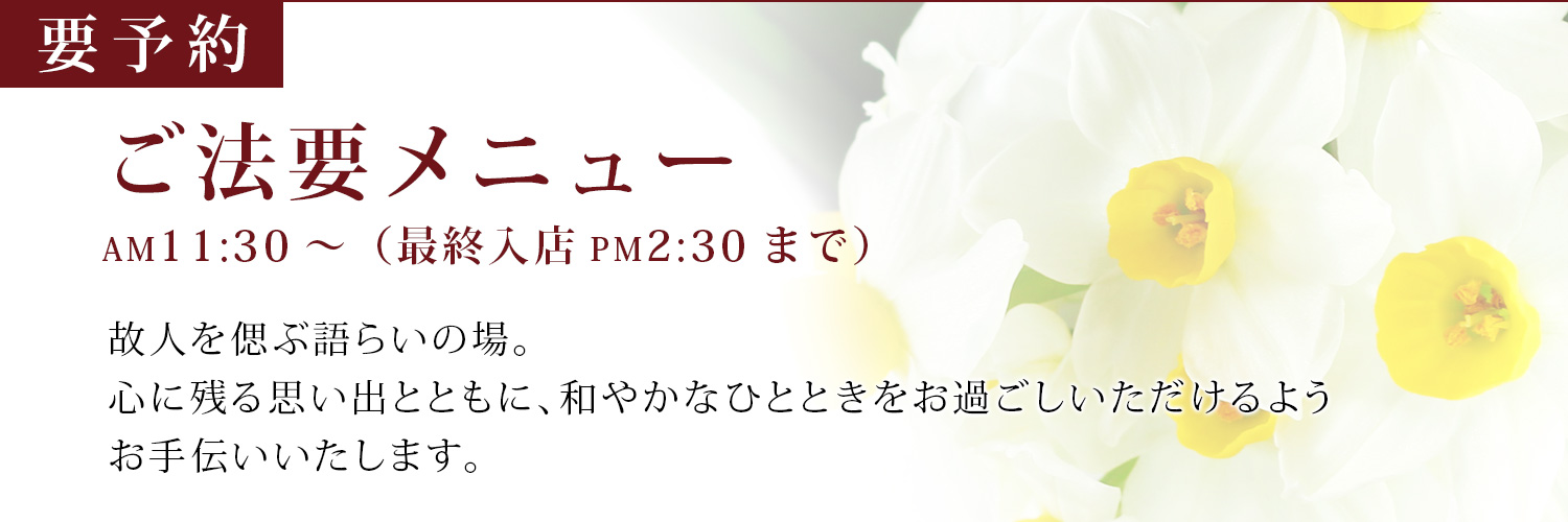 ご法要メニュー