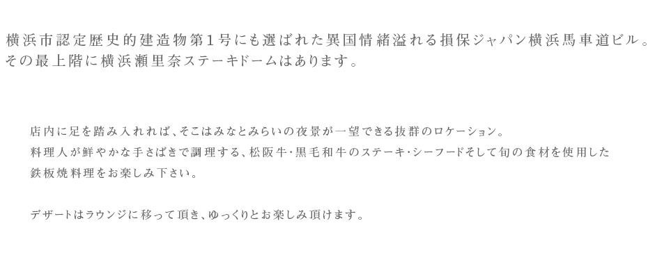 街の喧騒を一歩離れ地下へと続くエントランスを抜けるとそこには古き良き横浜の異国情緒と、大正浪漫が溢れる重厚で優美な空間があります。